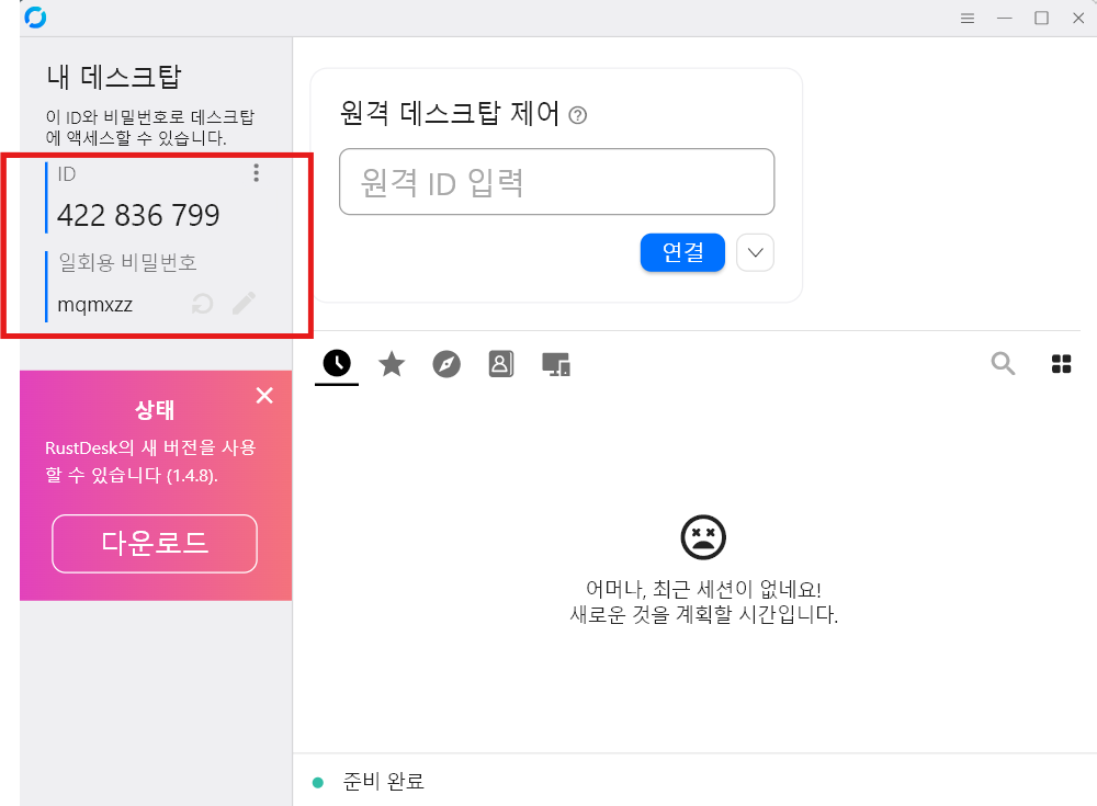 RustDesk 원격지원 ID 비밀번호 확인 화면